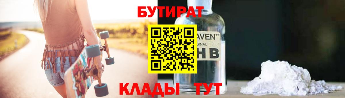 БУТИРАТ жидкий экстази Ишимбай